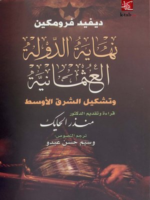 cover image of نهاية الدولة العثمانية وتشكيل الشرق الأوسط